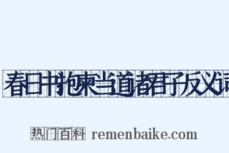 春日书抱柬当道诸君子反义词是什么意思的图片